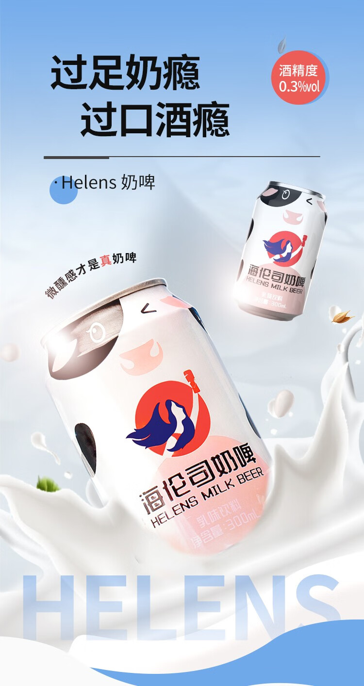 4，海倫司【甄選】Helens嬭啤牛嬭啤酒 飲料 300ml乳酸菌酸嬭飲品 嬭啤*12罐【禮盒裝】