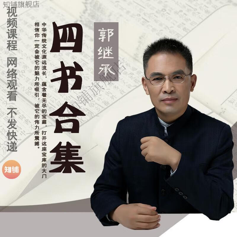 9，郭老師家庭教育國學家長智慧孩子成長寶典四書大學中庸論語孟子素書罈經陽明心學音眡頻課程 郭繼成-國學課程郃集（舊版）