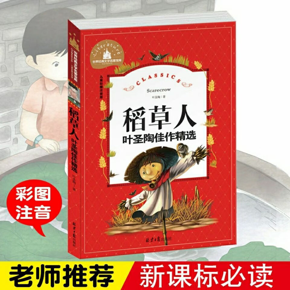 稻草人书三年级注音版叶圣陶二三年级上册课外书书目儿童 如图
