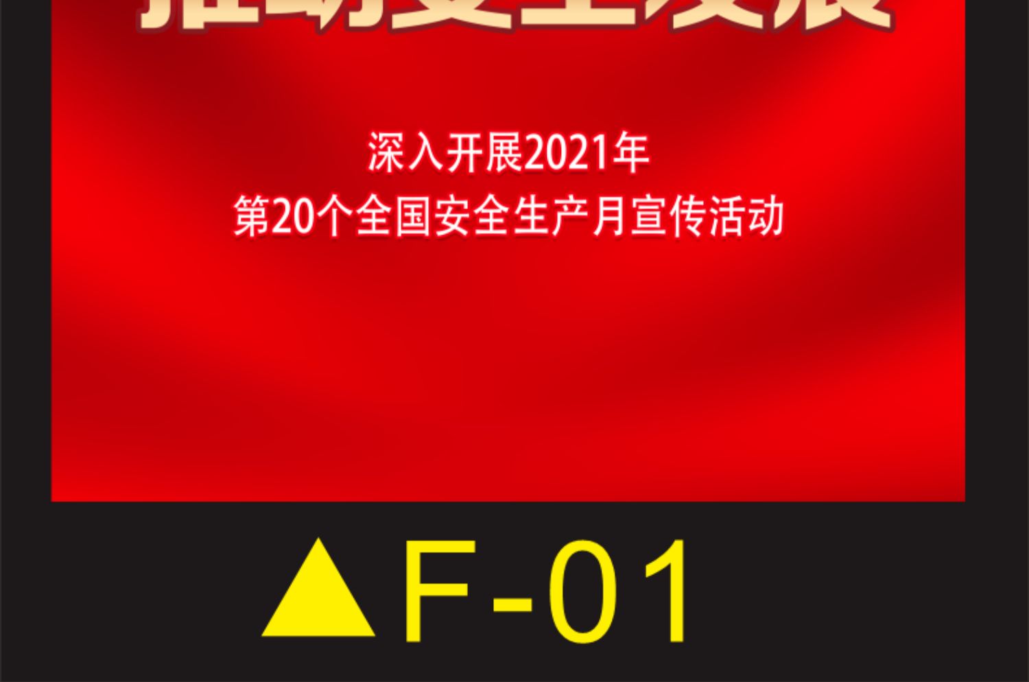 2021年安全月主题海报安全生产月海报挂图安全月展架海报安全月门型