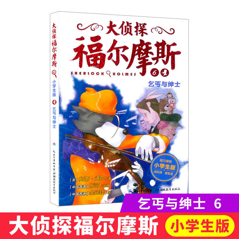 《大侦探福尔摩斯季小学生版1-6册探案小说全集漫画书