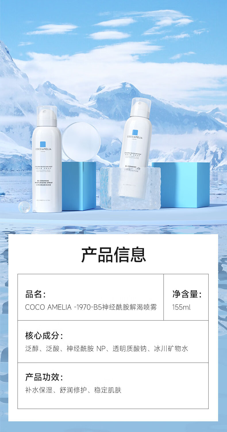 COCOAMELIA1970B5神经酰胺补水喷雾保湿舒缓修护爽肤水155ml B5补水喷雾