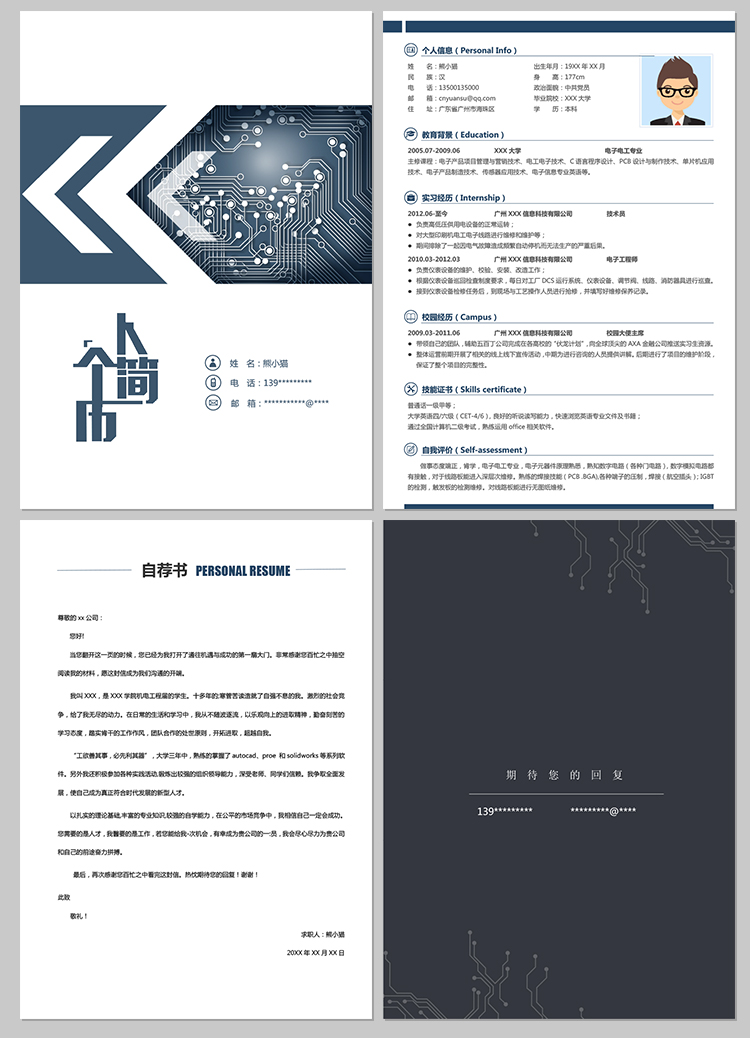 京选2019新款大学生电子电工毕业生个人求职简历word模板个性