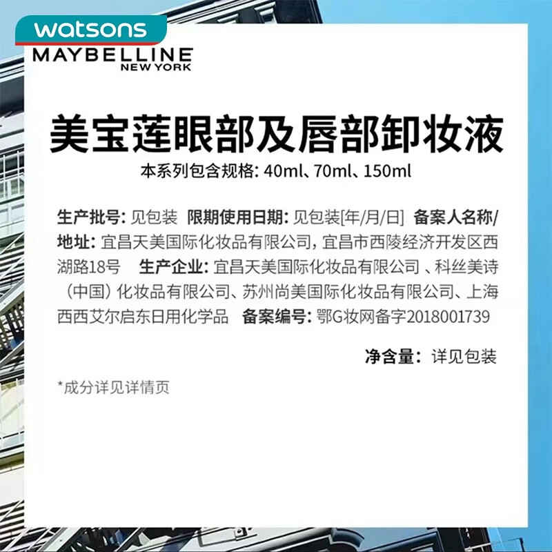 美宝莲（MAYBELLINE）屈臣氏美宝莲眼部及唇部卸妆液套盒150ml*2支+赠品40ml*4支 *1件