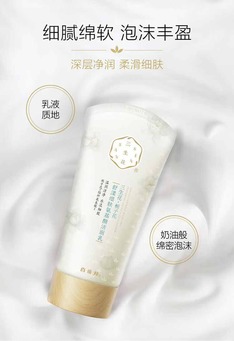 百雀羚洗面奶 三生花栀子花细肤氨基酸洁面 清洁控油洁面乳膏女男士官方 100g