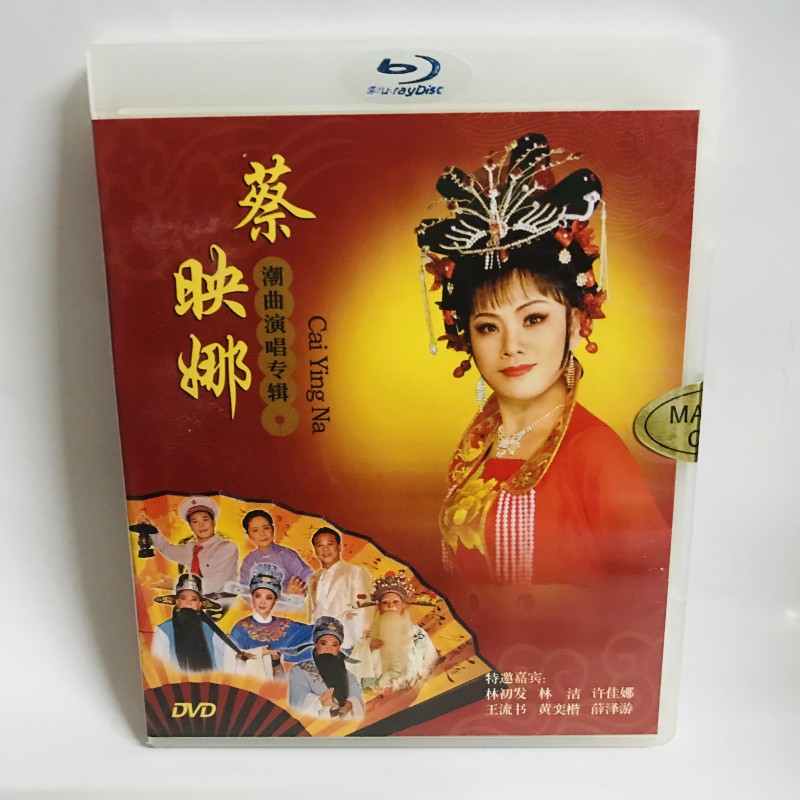 正版潮剧 蔡映娜 潮曲演唱专辑 林初发 林洁 许佳娜 2dvd碟片