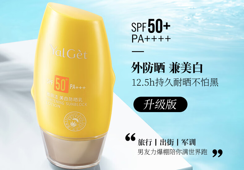 雅丽洁（YALGET） 美白防晒乳面部清爽轻薄男女学生日常户外防晒霜 SPF50+PA+++60ml
