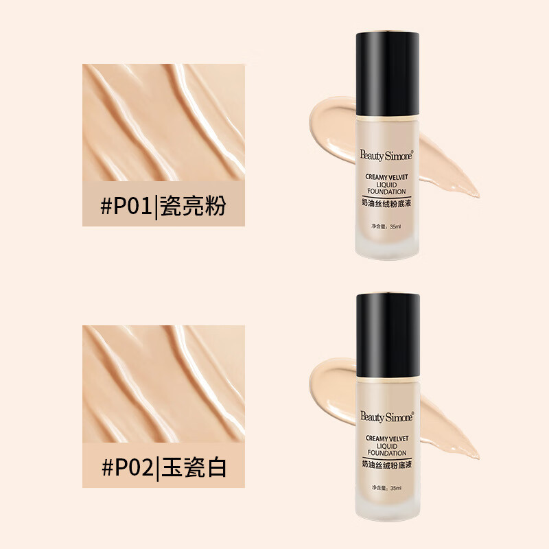 BeautySimone壁诗梦奶油丝滑遮瑕粉底液轻盈保湿防水防汗持久不脱妆粉底液 W02自然色 35ML
