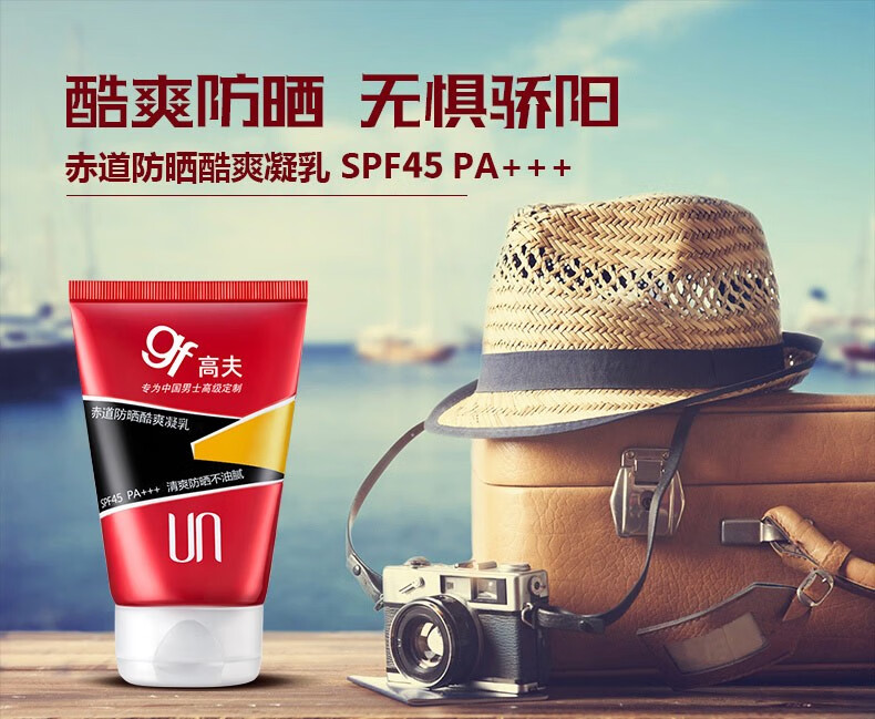 高夫防晒霜 赤道防晒酷爽凝乳SPF45 PA+++ 清爽持久 防晒75ml单支