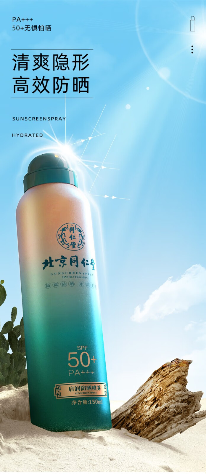 同仁堂防晒喷雾 防晒霜军训专用隔离紫外线 全身男女士防晒SPF50+PA+++ 150ml