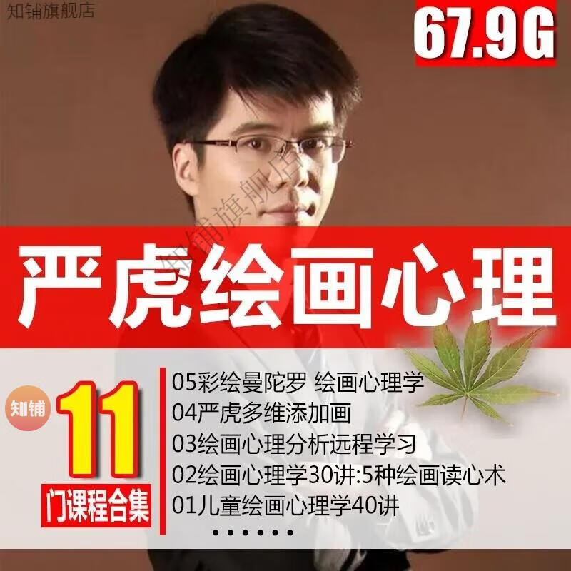 4，嚴虎繪畫心理分析房樹人詳細分析彩繪曼陀羅理論實踐眡頻課程課件精神投射療法讀心術培訓教程 嚴虎繪畫心理分析課