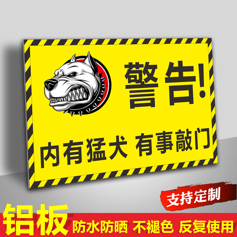 凌贵内有猛犬警示牌贴纸挂牌内有恶犬非请勿入车贴禁止门牌狗类标识牌