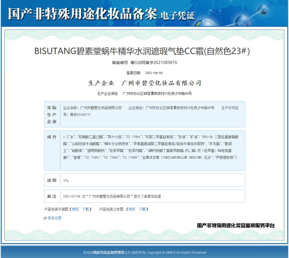 碧素堂（BISUTANG） 蜗牛气垫15g自然肤色象牙白遮瑕嫩肤粉底 象牙白1盒