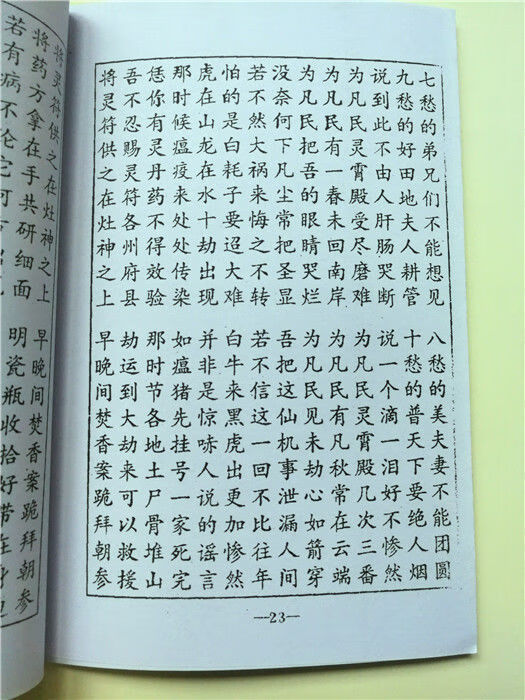 正宗古代原版 南海观音菩萨劝世文 居家生活修身养性教子向善书