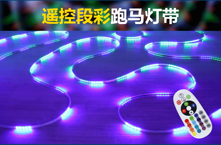 彩灯带屋外防水跑马灯带led七彩户外变色超亮防水门头