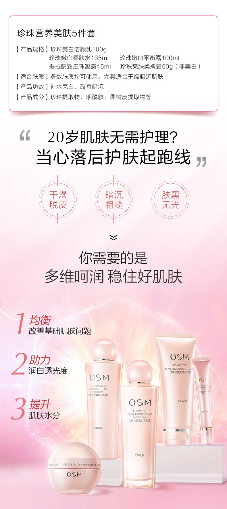 欧诗漫（OSM）珍珠营养美肤化妆品套装烟酰胺补水保湿护肤品洁水乳提亮肤色 新美肤4件（洁100水135*2乳100）