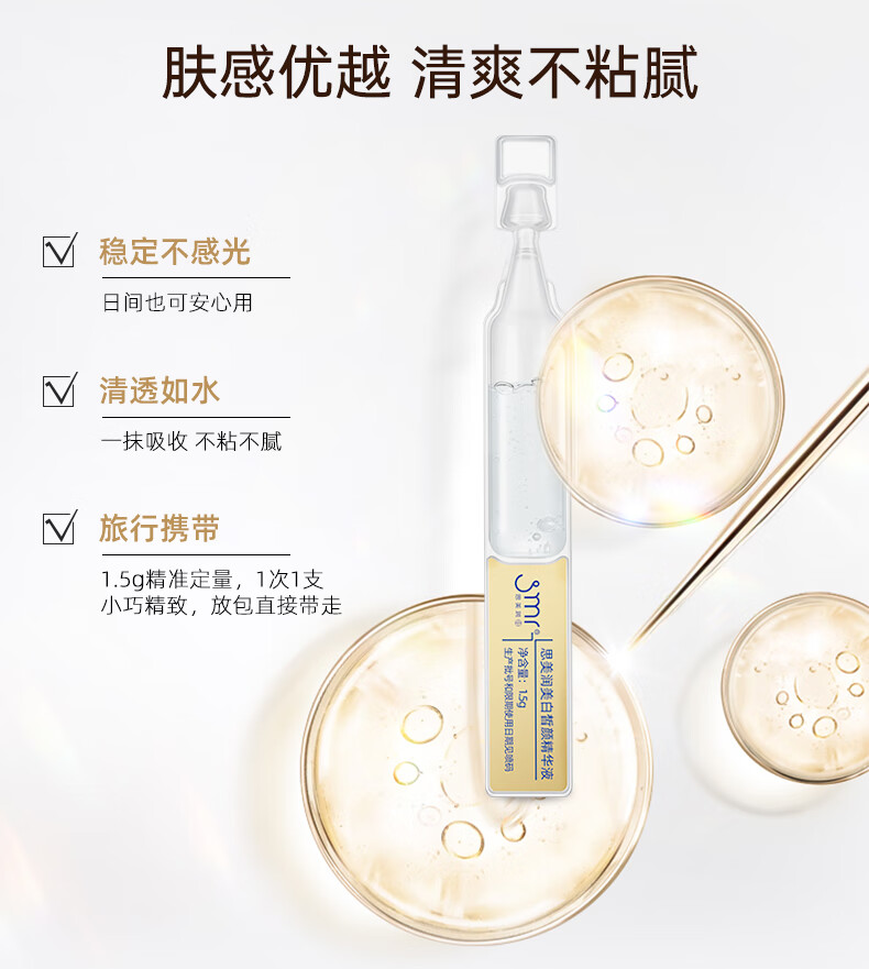 思美润（smr）美白皙颜次抛精华 光感美白淡斑精华液 修护屏障淡纹补水保湿精华 尝鲜试用装 1