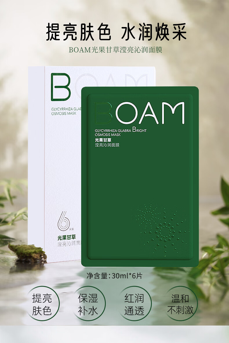BOAM光果甘草面膜烟酰胺补水保湿改善干燥粗糙提亮肤色细嫩透亮光泽感 光果甘草面膜*1盒6片