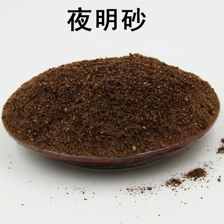 中药材夜明砂蝙蝠屎蝙蝠粪便天鼠屎鼠法石肝黑砂星500克图片色