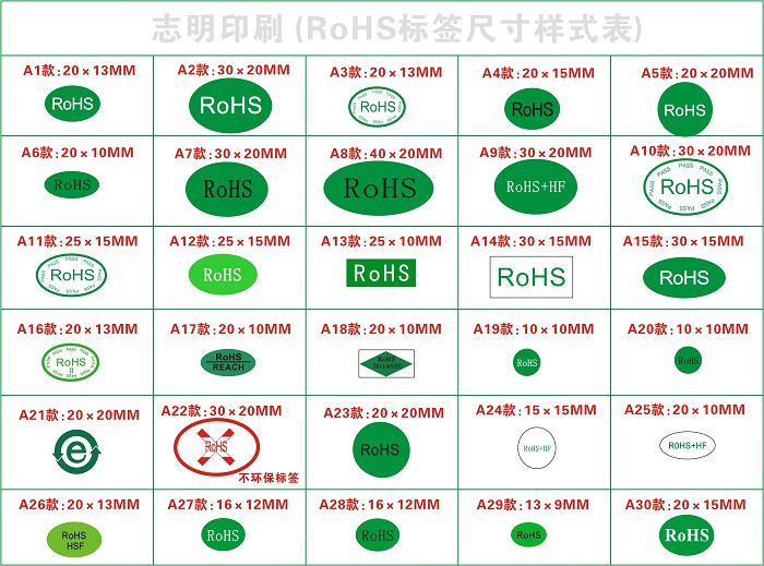 摩梧rohs标签绿色环保标签rohs标签rohs环保贴纸hf标签hsf标签gp标签