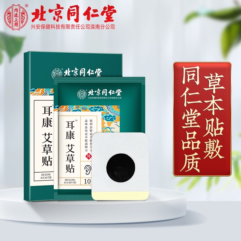 北京同仁堂耳康贴耳聋耳鸣冷敷贴耳部肿痛神经性外耳炎中耳炎可搭护理