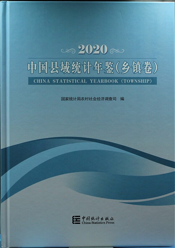 中国县域统计年鉴2020县市卷乡镇卷共二卷