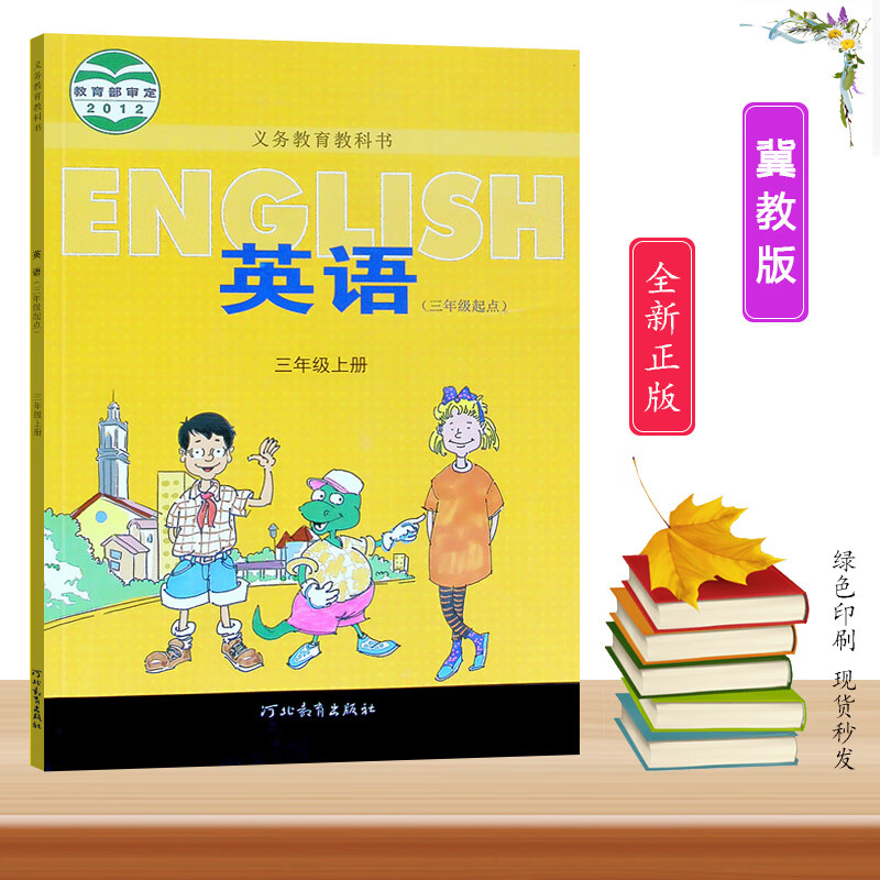 2022冀教版小学3三年级上册英语课本三年级起点河北教育出版社义务