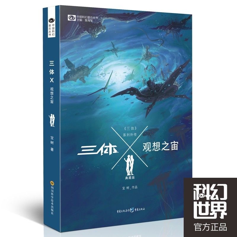 三体x观想之宙(典藏版/中国科幻基石丛书 银河帝国科幻小说书籍
