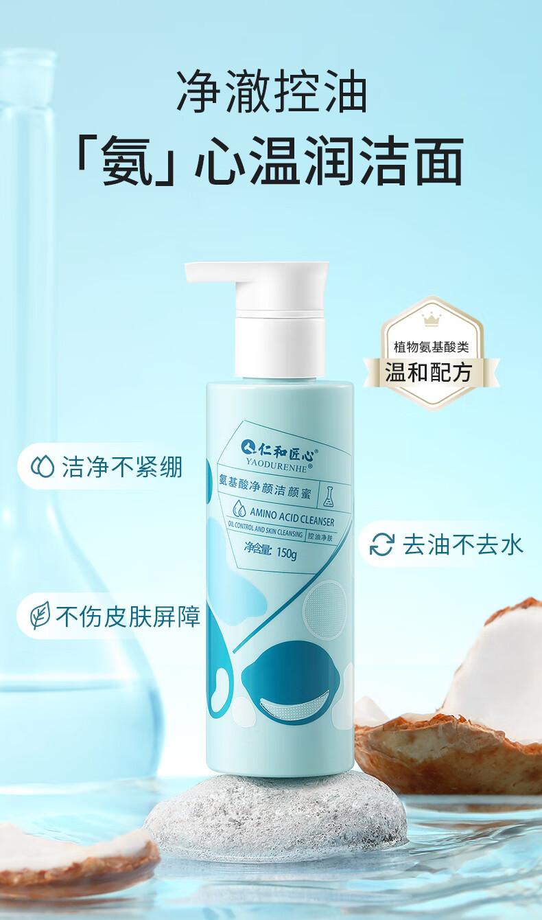 仁和匠心氨基酸洗面奶 温和控油保湿洁面乳 敏感肌肤洗面奶 女男士洁面乳 氨基酸净颜洁颜蜜150g