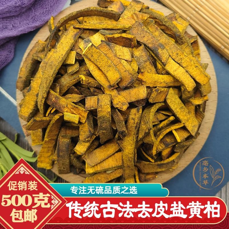 北京同仁堂正宗四川盐制黄柏丝500g磨皮黄柏片新货无硫盐黄柏去皮盐