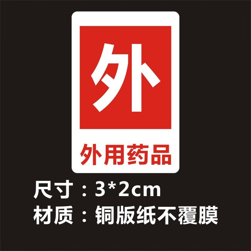 捷优印外用药标签内服药贴纸医嘱药品服用次数不干胶医院诊所服药提醒