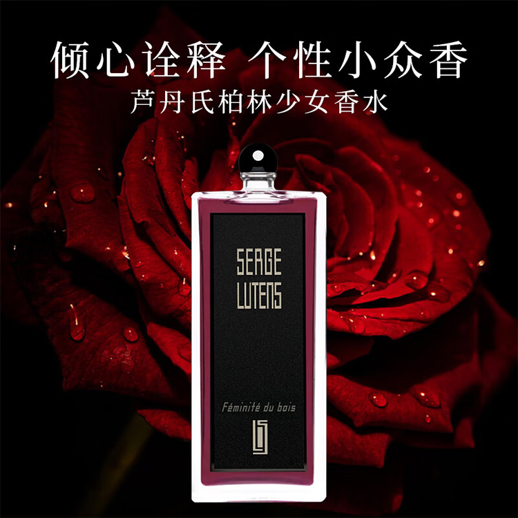 芦丹氏（Serge Lutens）香水孤儿怨柏林少女玫瑰女香EDP香东方香调持久留香新年礼物 芦丹氏柏林少女EDP50ml【花香调】