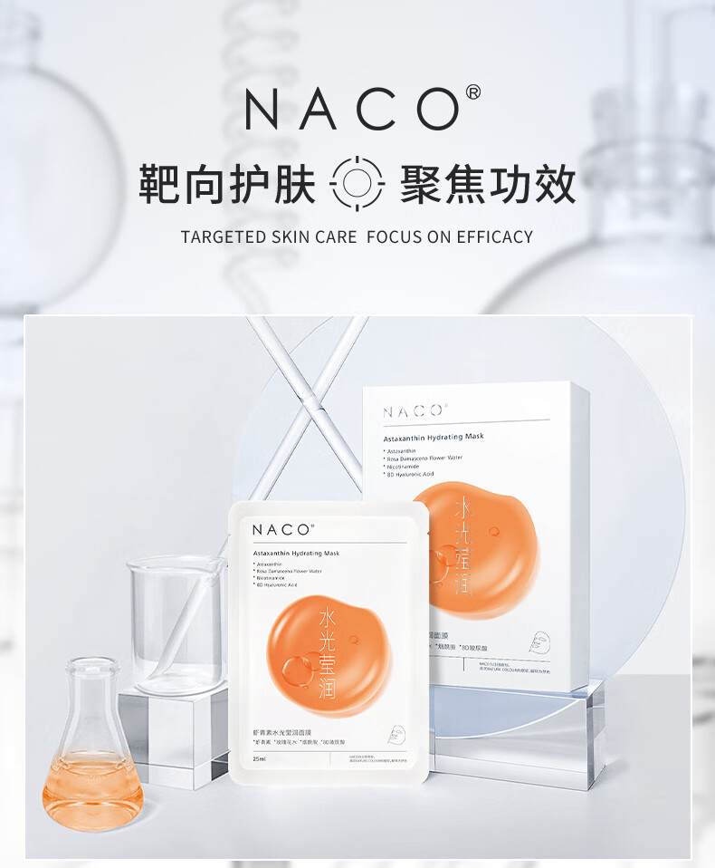 NACO虾青素水光莹润面膜熬夜补水保湿去暗沉淡黄提亮肤色急救面膜 虾青素面膜5盒（27片）