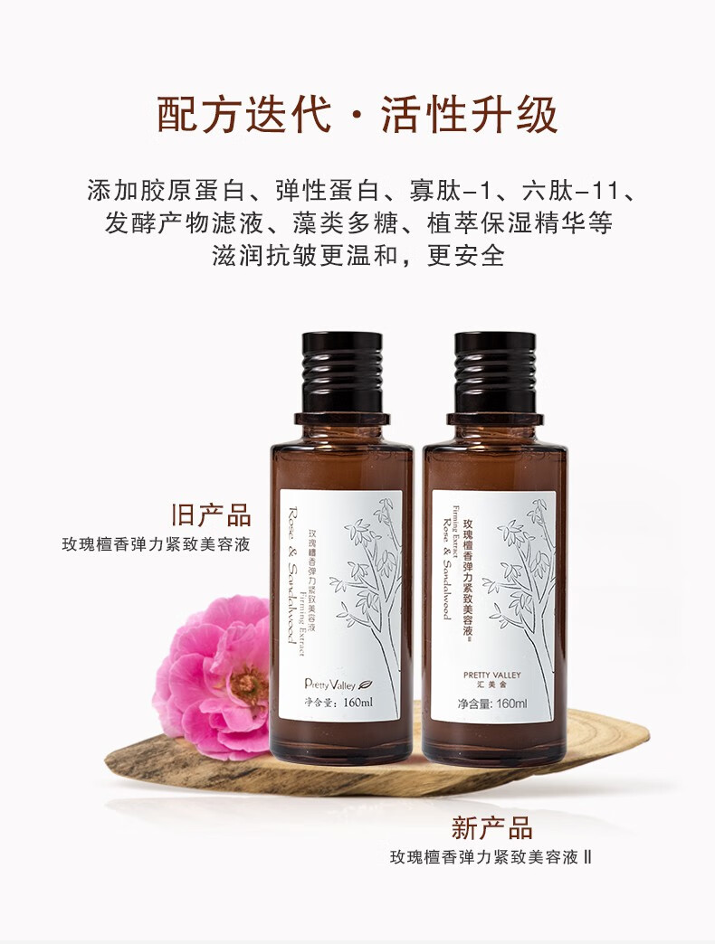 汇美舍（PrettyValley）玫瑰檀香弹力紧致美容液Ⅱ 补水保湿滋润紧致肌肤爽肤水 160g