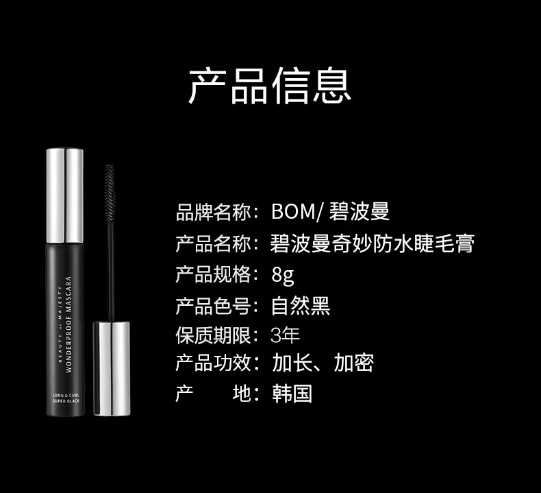 BOM奇妙睫毛膏防水纤长持久不晕染卷翘定型碧波蔓韩国进口 01黑色