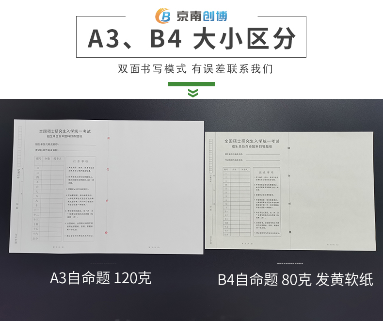 京南创博考研自命题答题纸b4自命题考试答题卡a3幅面.