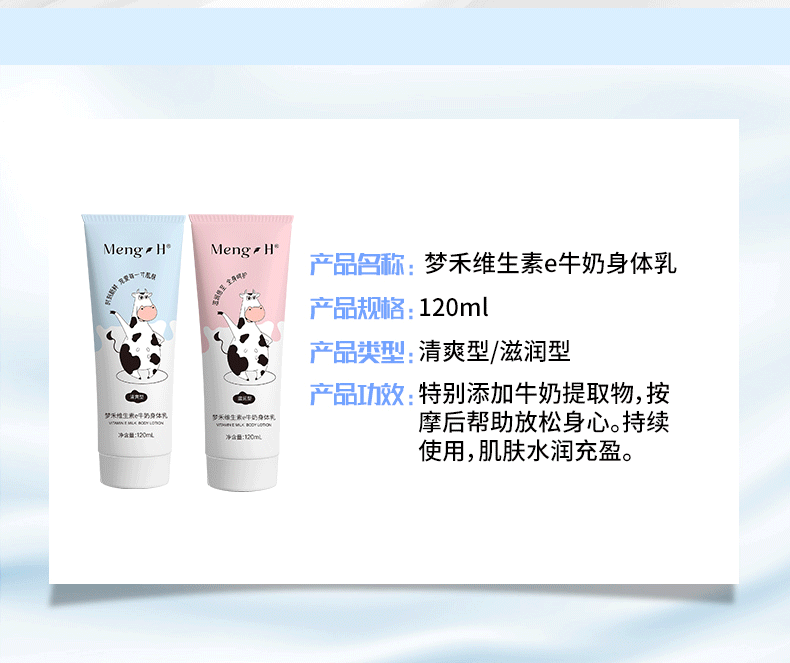 梦禾（Meng H）维生素e牛奶身体乳男女通用 清爽型+滋润型