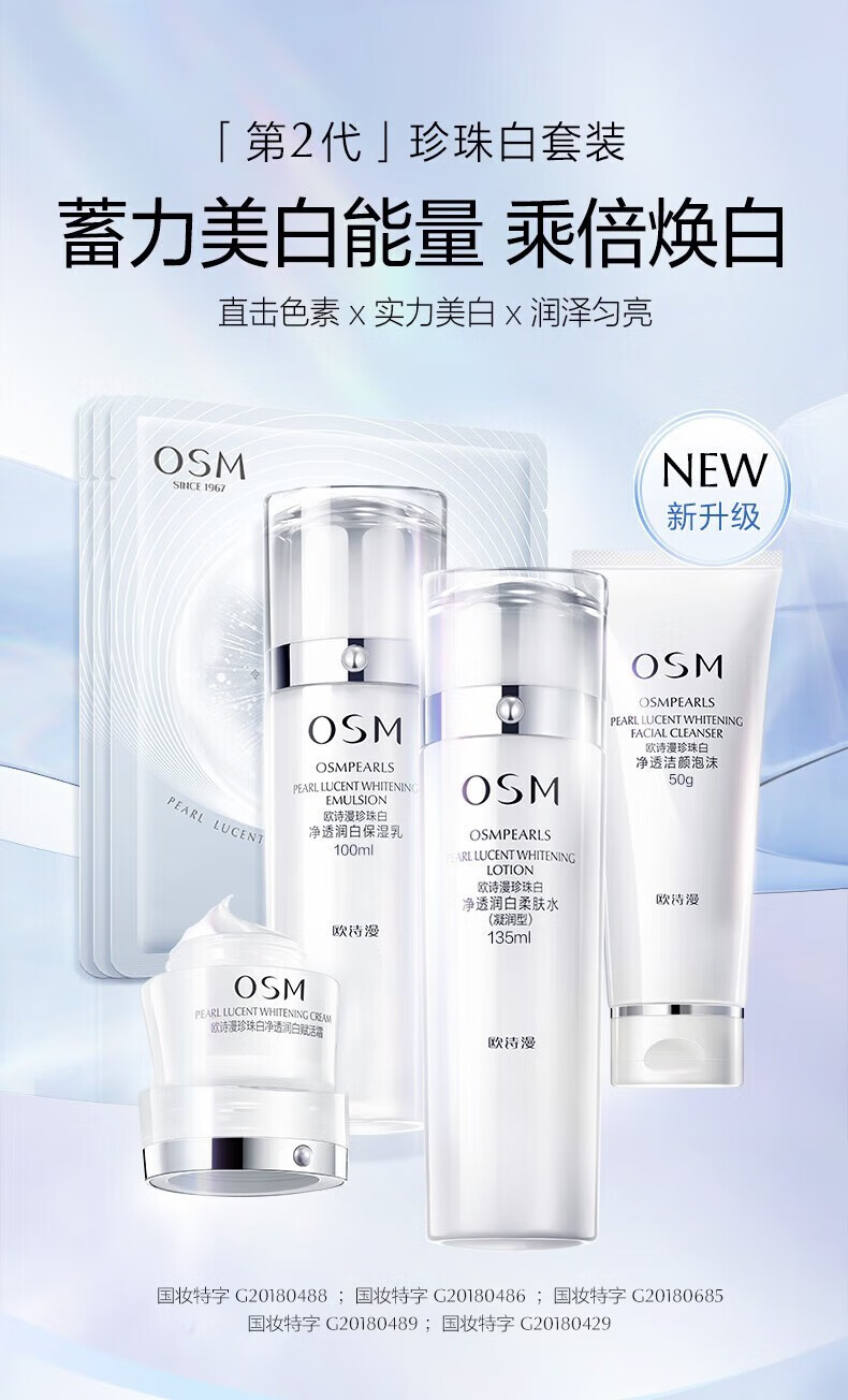 欧诗漫 OSM水乳护肤套装美白淡斑提亮补水保湿官方旗舰店京东化妆品全套自营 礼盒：洁+水+乳+面霜+水乳大样