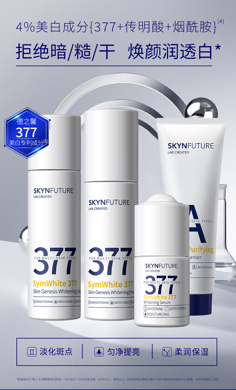 肌肤未来（SKYNFUTURE） 377美白精华水乳套装淡化黑色素温和补水保湿提亮肤色生日礼物 美白4件套（洁面+精华+水+乳）