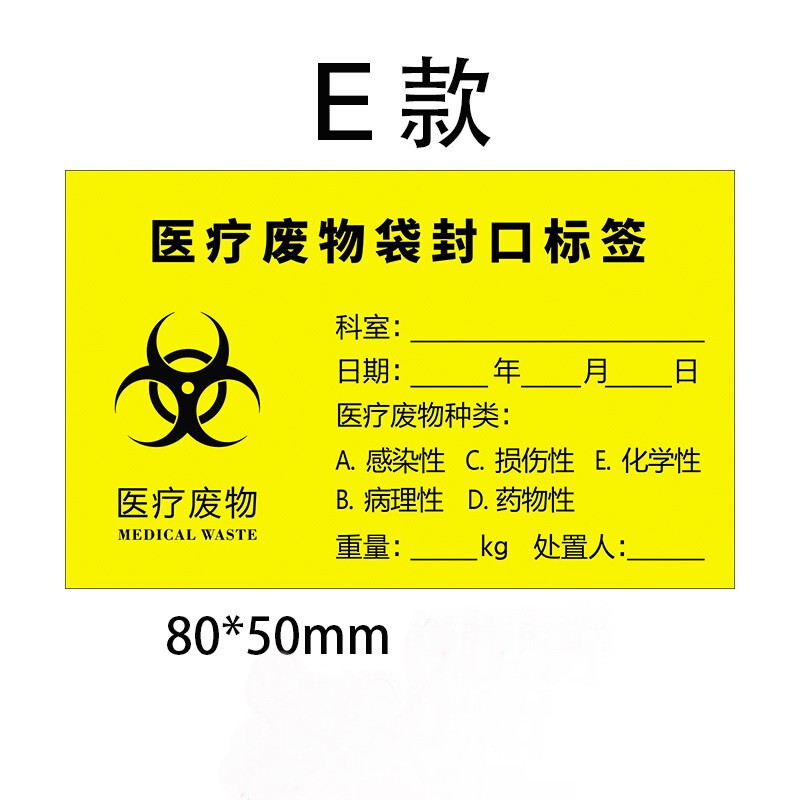 医疗废物袋封口标签医院垃圾警示标示贴医疗废物不干胶标识贴款式e