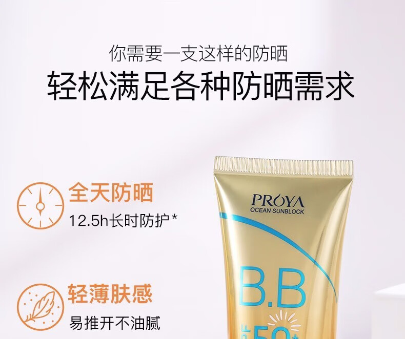 珀莱雅防晒霜遮瑕隔离BB霜帆船高倍防晒清透防水汗户外防晒黑防晒 水润轻薄隔离防晒乳50ml