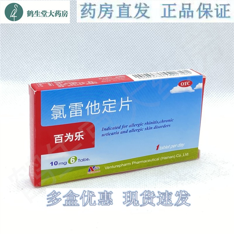 百为乐氯雷他定片10mg6片盒1盒