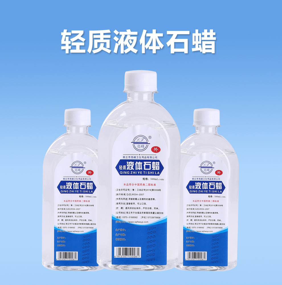 亮峰(lf) 石蜡油医用润滑 轻质液状石蜡 可口服油500ml 1瓶装