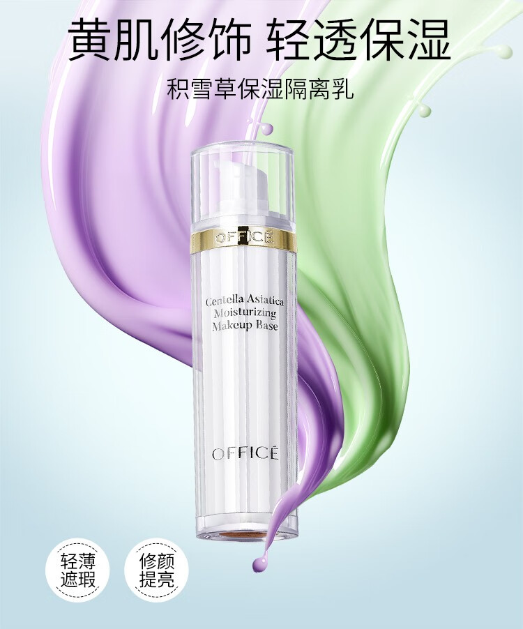 欧菲姿（OFFICE） 积雪草保湿隔离霜滋润控油修护均匀肤色清透提亮细腻 BV02柔光紫40ml-修饰暗沉泛黄