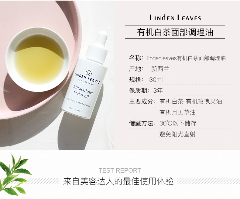Linden Leaves 琳登丽诗白茶焕颜修护精华油30ml 新西兰天然 面部果油 孕妇可用