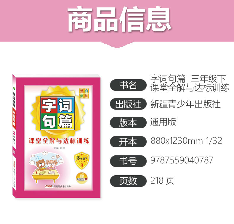 2021年字词句篇三年级下册部编人教版小学语文自主学习字词句段篇 三