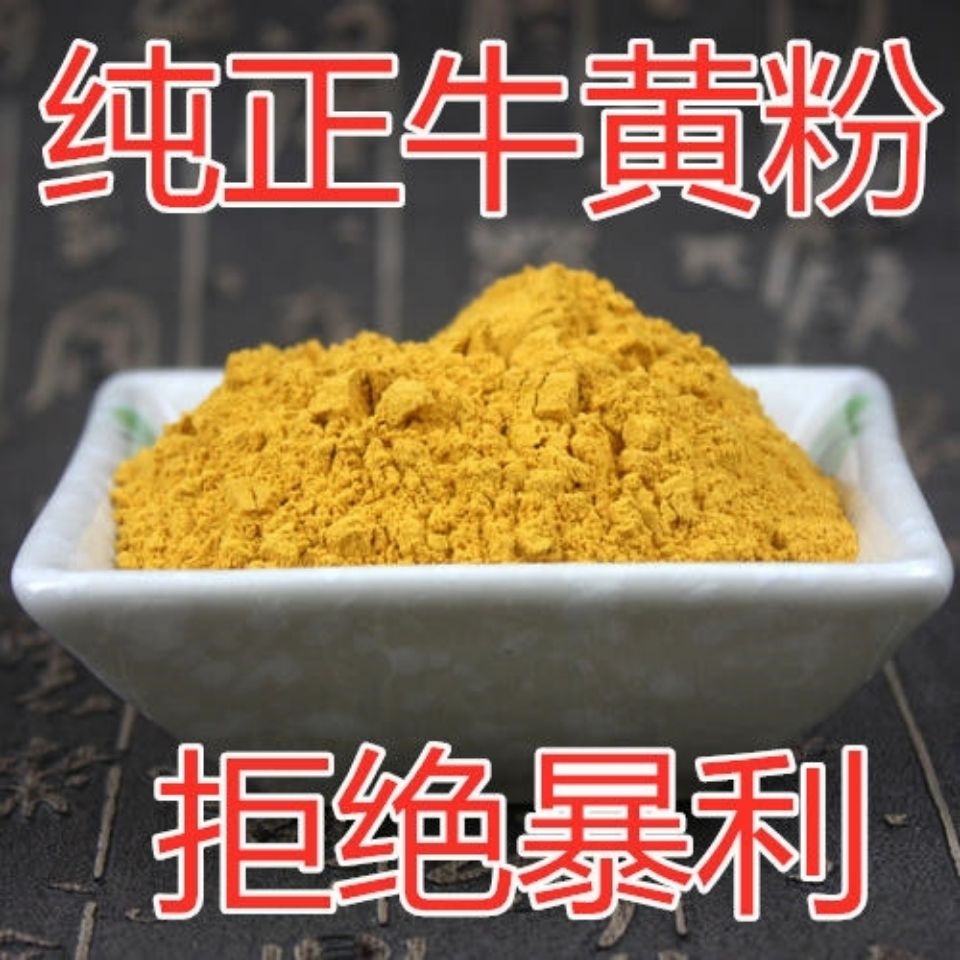 牛黄粉 人工牛黄 工牛黄 牛黄宝 牛石100g另售天然牛黄 100克