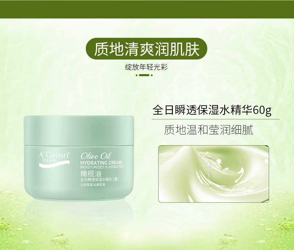 安安金纯（A'Gensn）橄榄油 全日瞬透保湿 水精华60g 面部护肤 化妆品