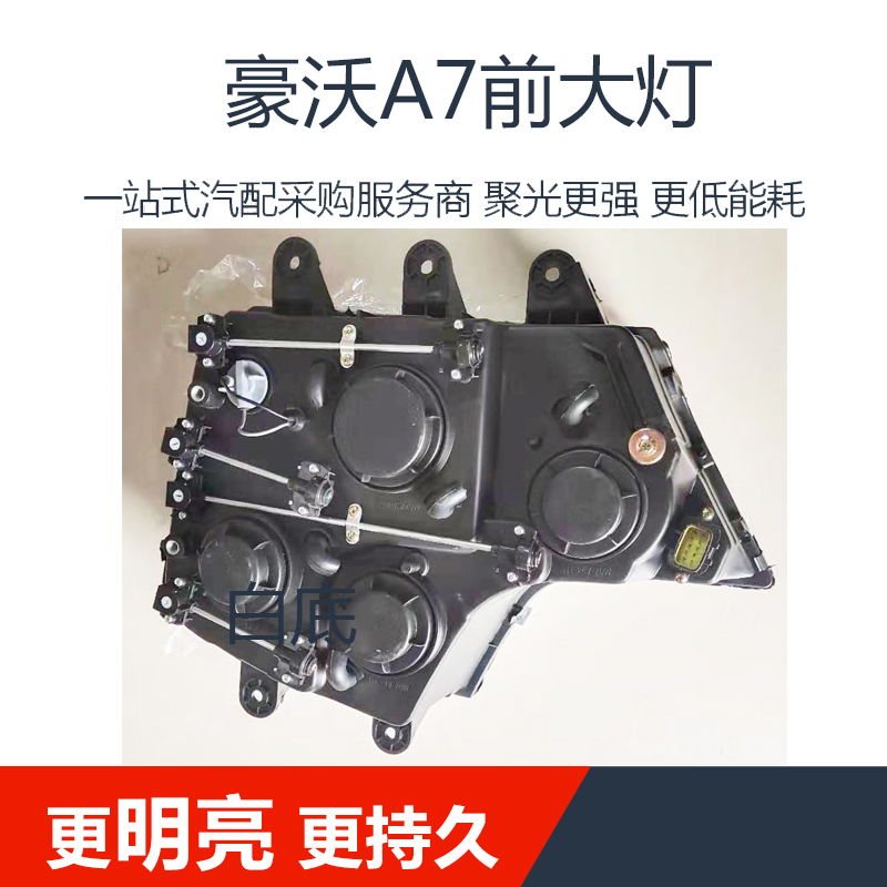 适用于中国重汽豪沃a7大灯总成t7h氙气真空大灯总成豪沃a7大灯 白底