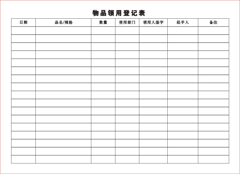 fgaccta4物品领用登记表领用单申领单单联领用单领料领料单仓库领料a4